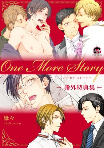 One More Story -番外特典集-